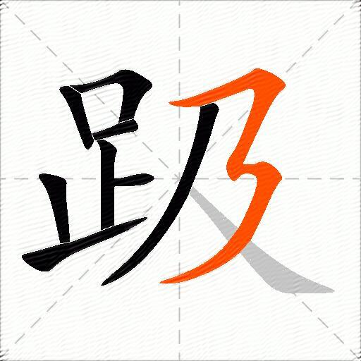 趿