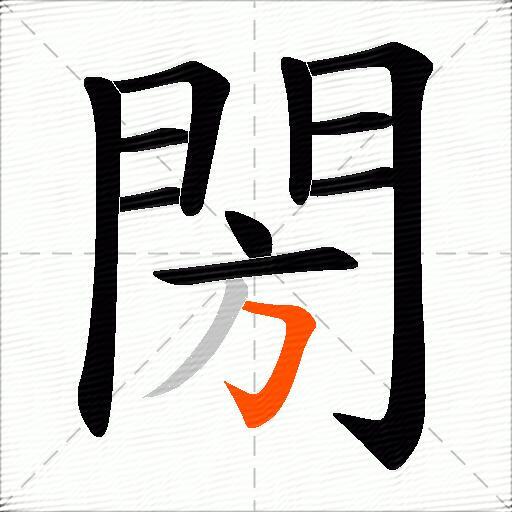 閍