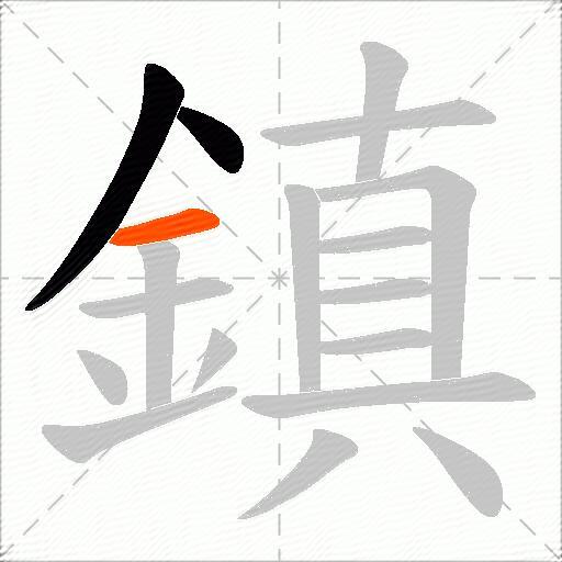 鎮