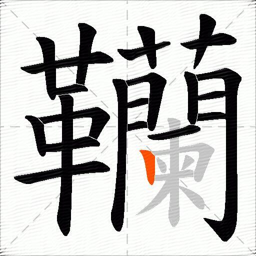 韊