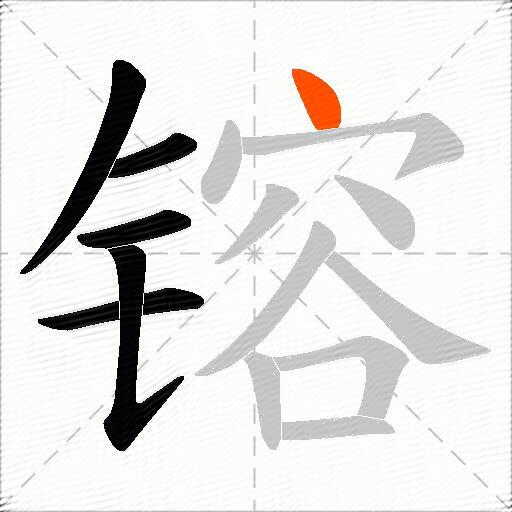 镕