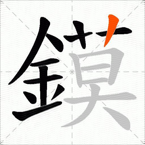 鏌