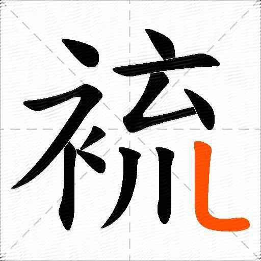 裗