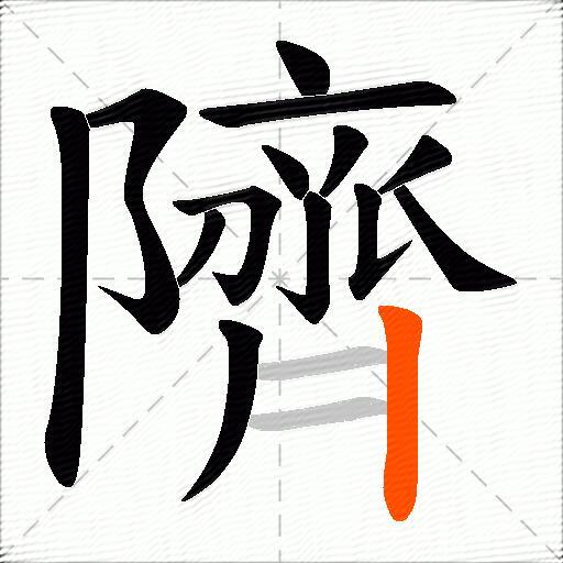 隮