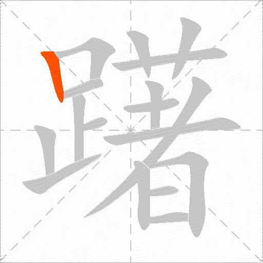 躇