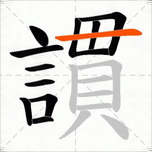 謴