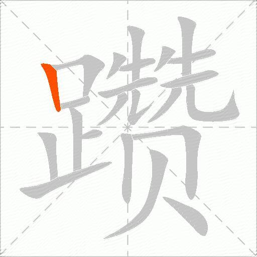 躜