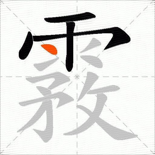 霚