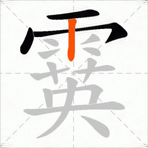 霙