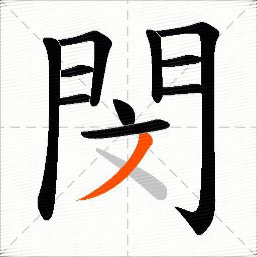 閔