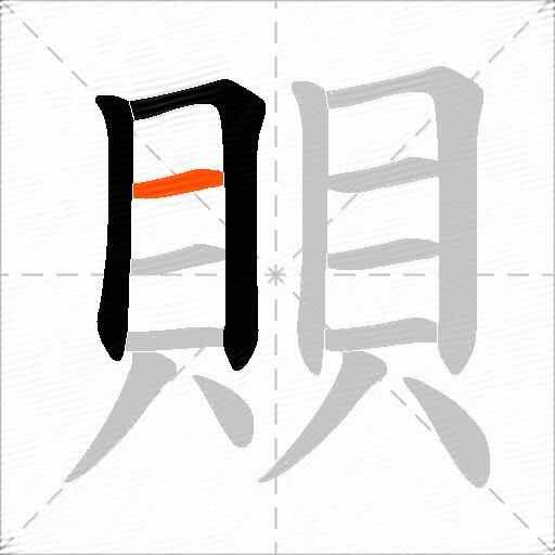 賏