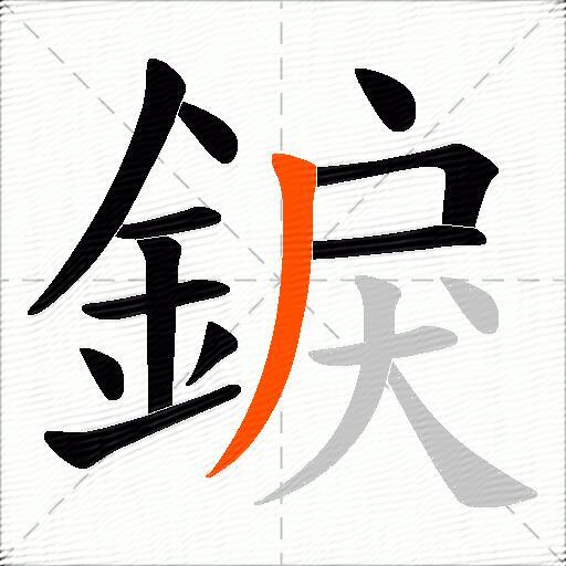 錑