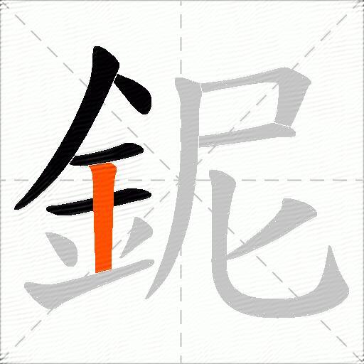 鈮