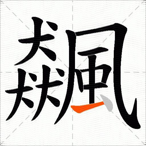 飆