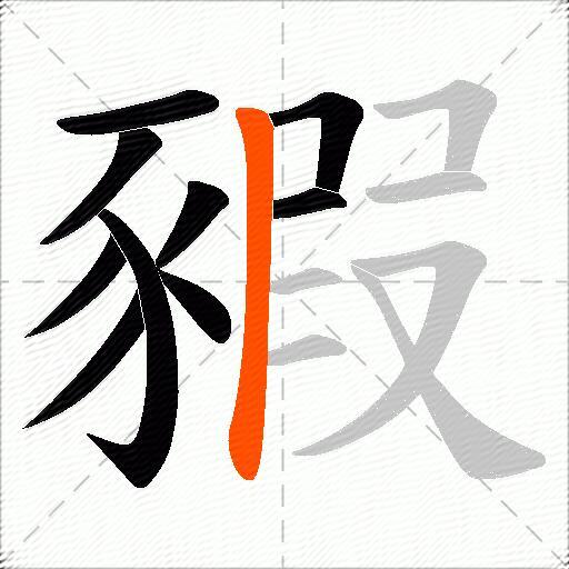 豭