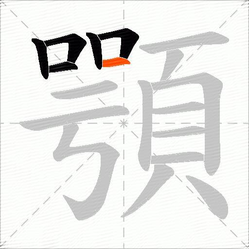 顎