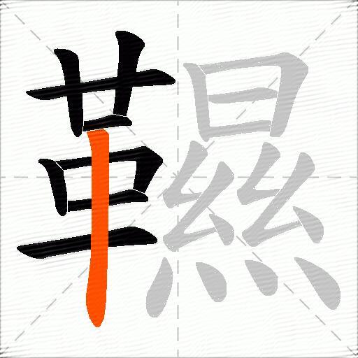 韅