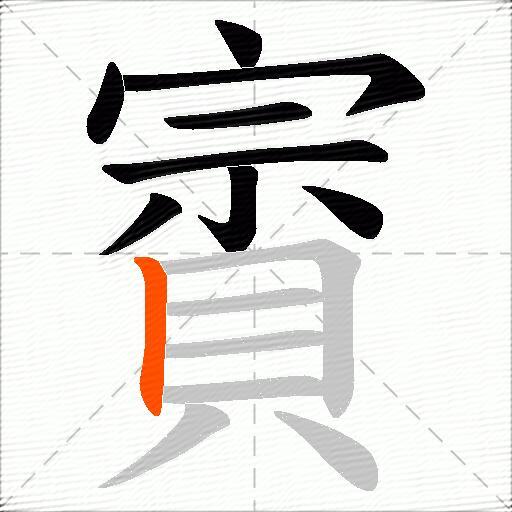 賨
