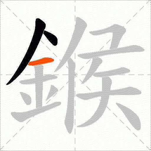 鍭