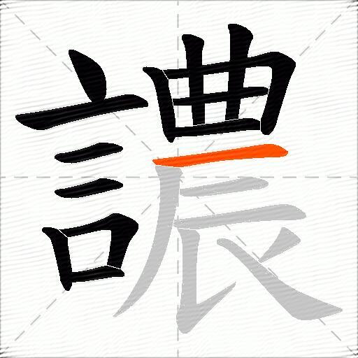 譨