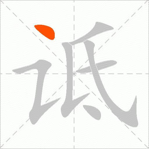 诋