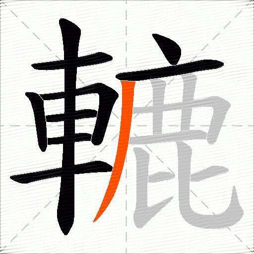 轆
