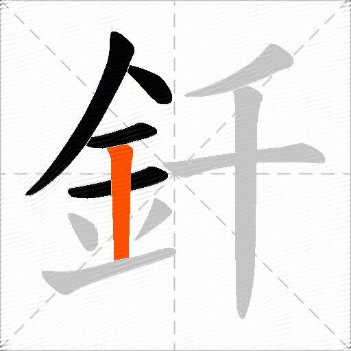 釺