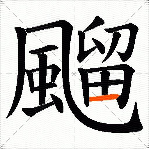 飀