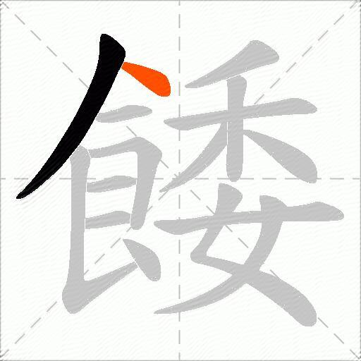 餧