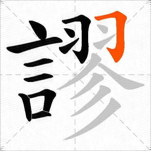 謬