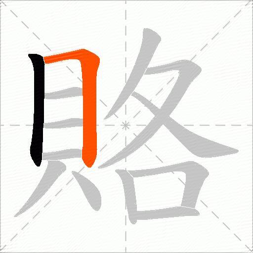 賂