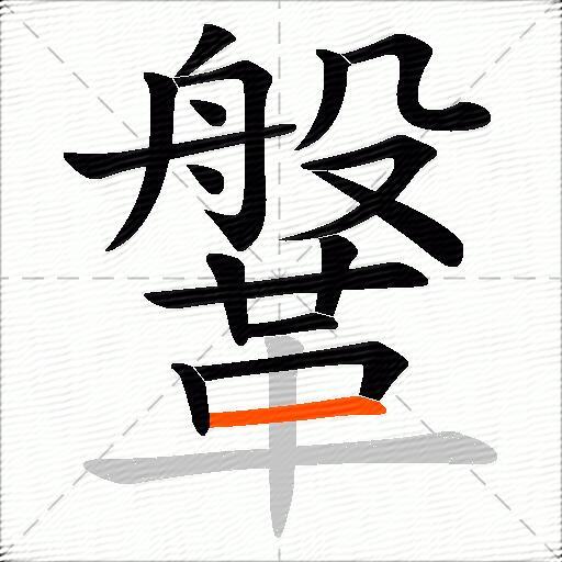 鞶