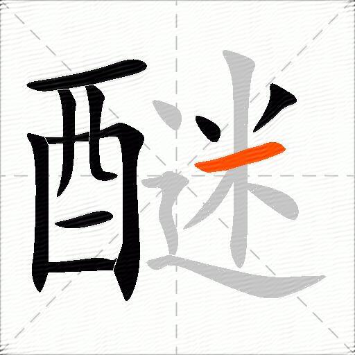 醚