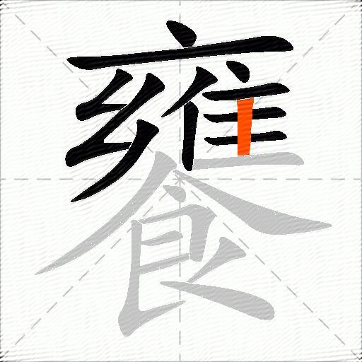 饔
