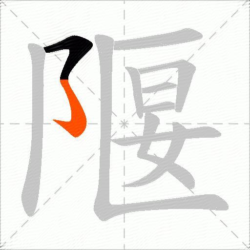 隁
