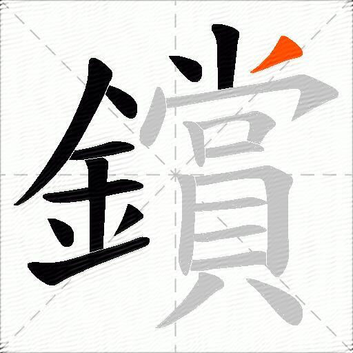 鑜