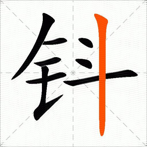 钭