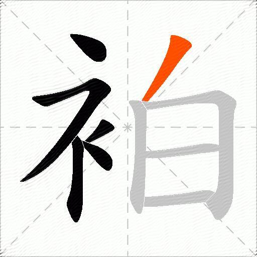 袙