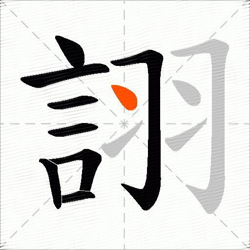 詡