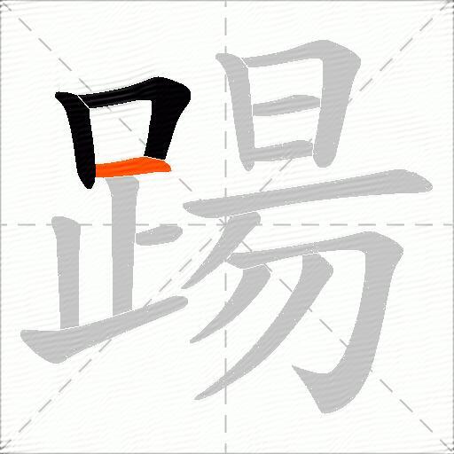 踼