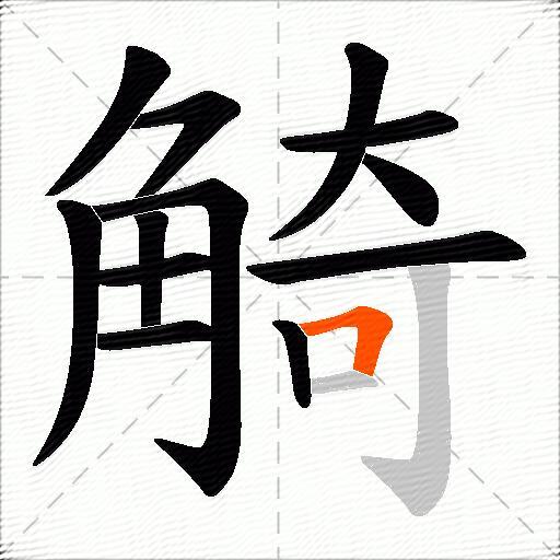 觭