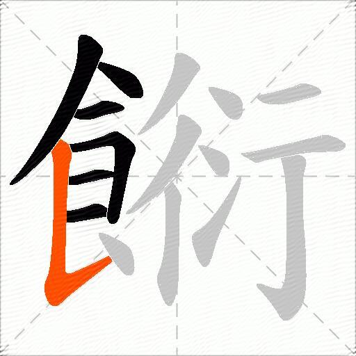 餰