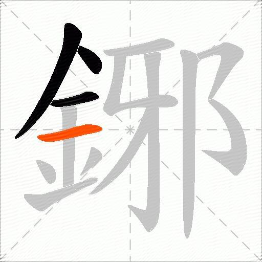 鋣