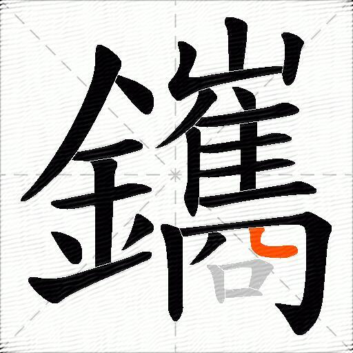鑴