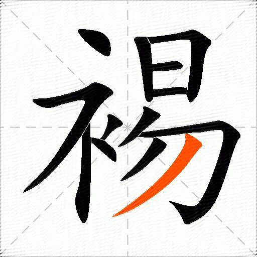 裼