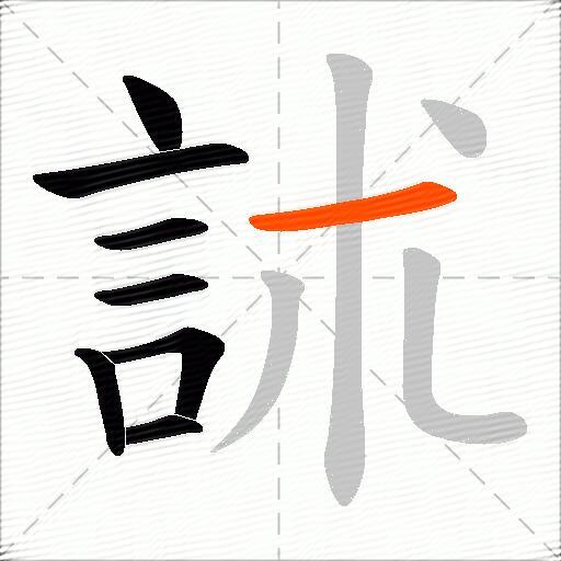 訹