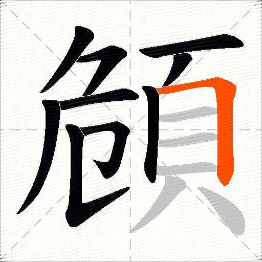 頠