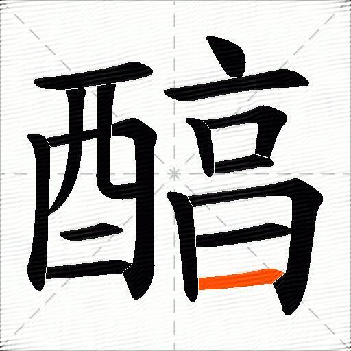 醕