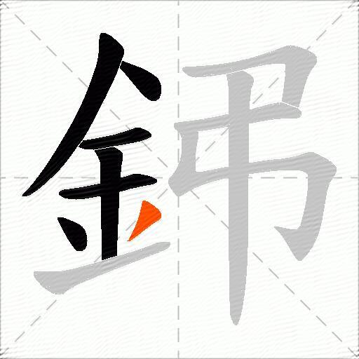 鈟