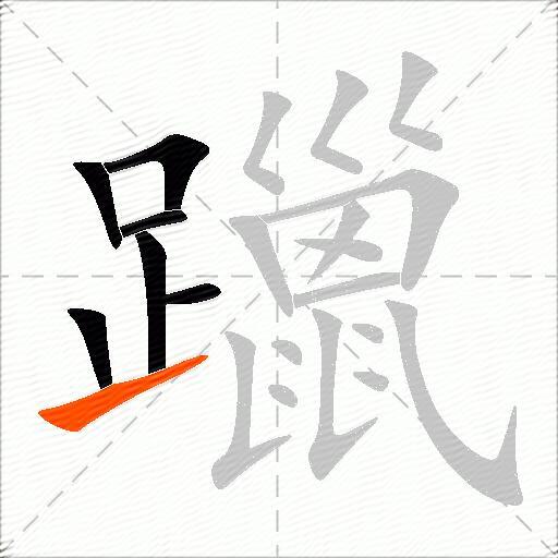 躐